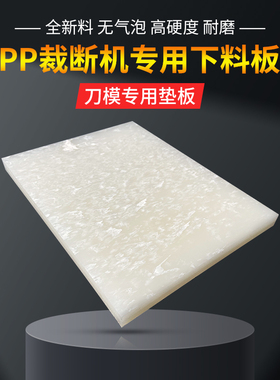 PP斩板啤机板材白色裁断板冲床专用开料垫板刀模胶板下料板全新料