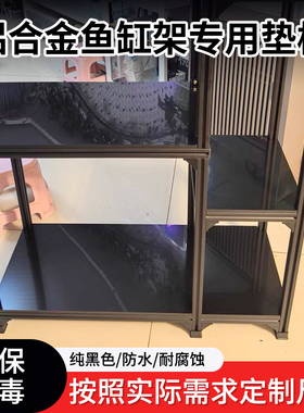 黑色pp鱼缸架垫板铝型材铝合金鱼缸层板承重板材防水底板塑料胶板