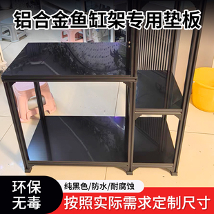 黑色pp鱼缸架垫板铝型材铝合金鱼缸层板承重板材防水底板塑料胶板