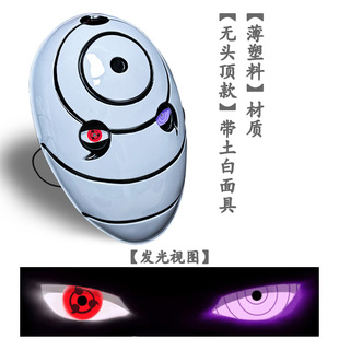 火影宇智波带土白面具塑料阿飞勾玉cos忍者道具写轮眼轮回眼发光