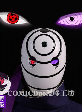 宇智波同款火影带土面具万花筒写轮眼可发光视野升级头盔漫展cos