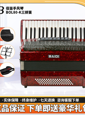 佰笛乐器进口手风琴博奥系列80贝斯三排簧贝司初学考级BOL80-K
