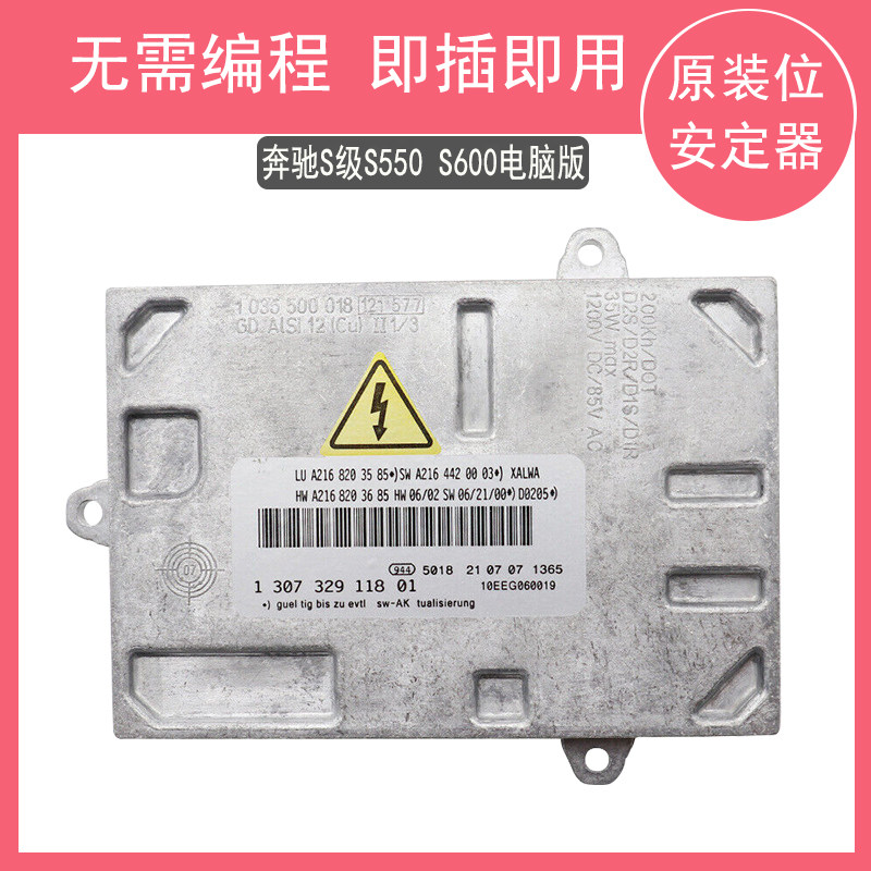 适用于07-10奔驰S级S550 S600氙气大灯安定器镇流器控制模块单元