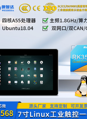 微智达7寸Linux工业一体机嵌入式工控触摸屏Ubuntu18系统RK3568