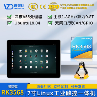 微智达7寸Linux工业一体机嵌入式工控触摸屏Ubuntu18系统RK3568