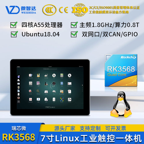 微智达Linux工业一体机RK3568