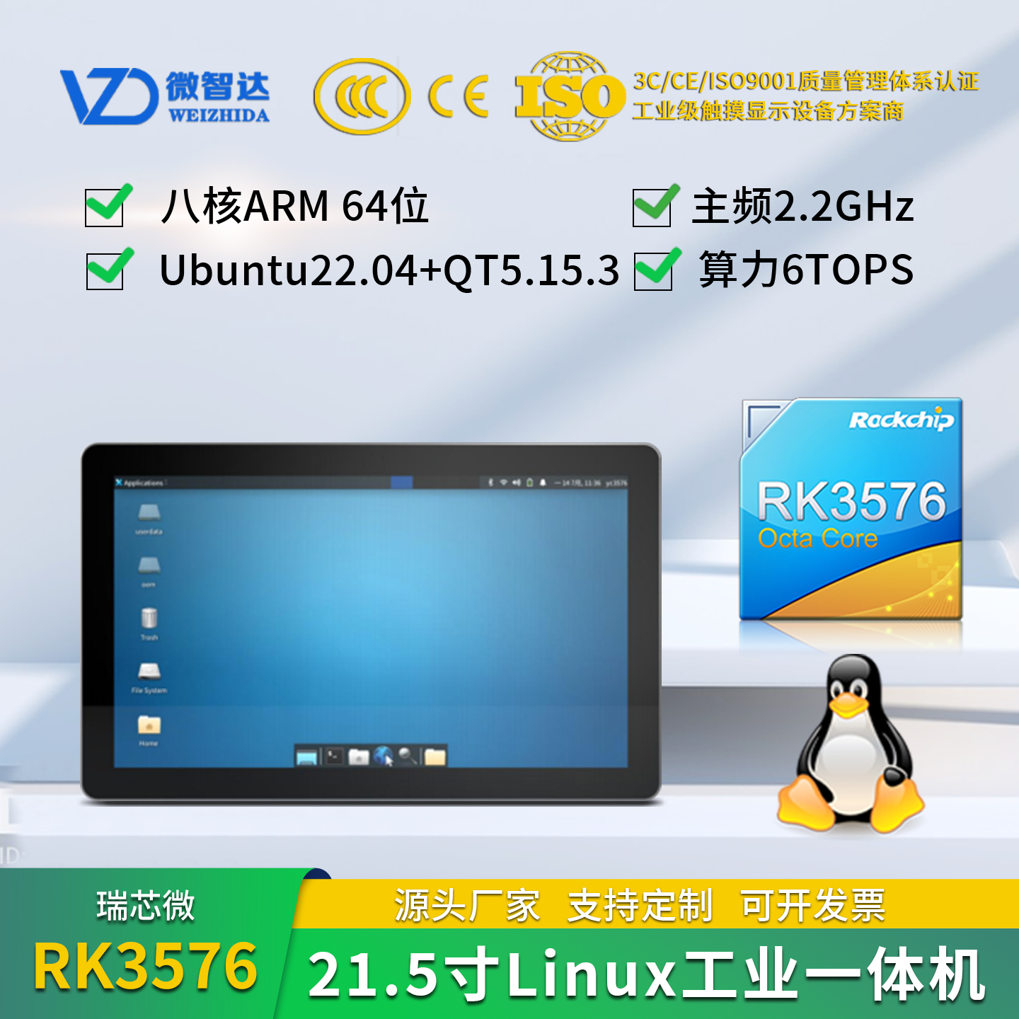 微智达21.5寸RK3576Linux Ubuntu22+QT5.15串口/IO/CAN/4G RK3576