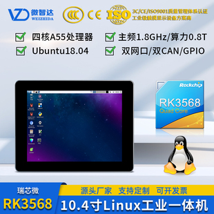 微智达10.4寸Linux工业一体机RK3568嵌入式触摸屏Ubuntu18+qt