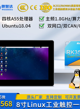 微智达8寸Linux工业一体机嵌入式工控触摸屏Ubuntu18系统RK3568