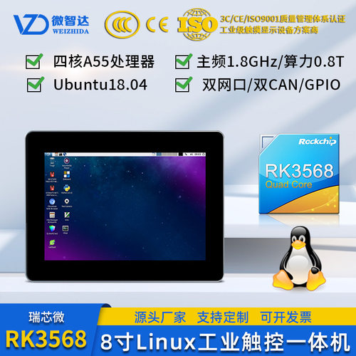 微智达8寸Linux工业一体机嵌入式工控触摸屏Ubuntu18系统RK3568