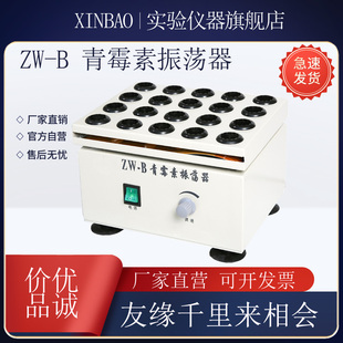 ZW-B青霉素振荡器 微量药物震荡混合混匀器实验室医用 25mm*20孔