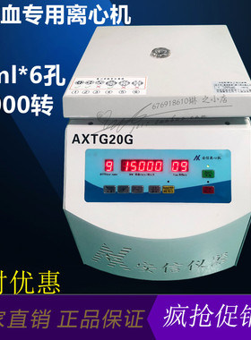 AXTG20G骨髓血离心机 10ml*6孔 15000转高速数显大屏 筋膜学用