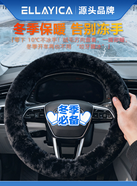四季通用ELLAYICA冬季毛绒方向盘套通用保暖防滑防冻手汽车把套