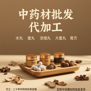水丸加工蜜丸浓缩丸大蜜丸手工丸代煎