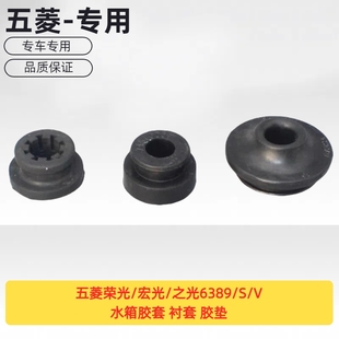 宏光 衬套 之光6389 V水箱胶套 胶垫 原厂五菱荣光