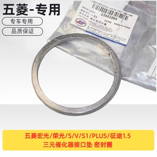 原装五菱宏光/荣光/S/V/S1/PLUS/征途1.5三元催化器接口垫 密封圈