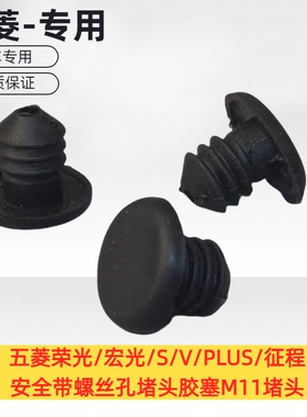 原厂五菱荣光/宏光/S/V/PLUS/征程 安全带螺丝孔堵头胶塞M11堵头