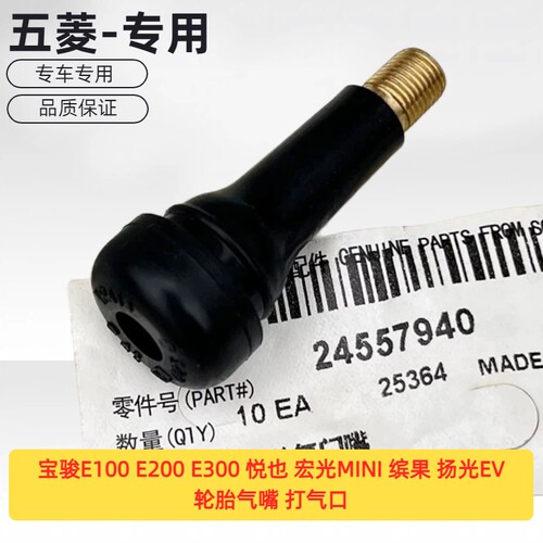 宝骏E100 E200 E300 悦也 宏光MINI 缤果 扬光EV 轮胎气嘴 打气口