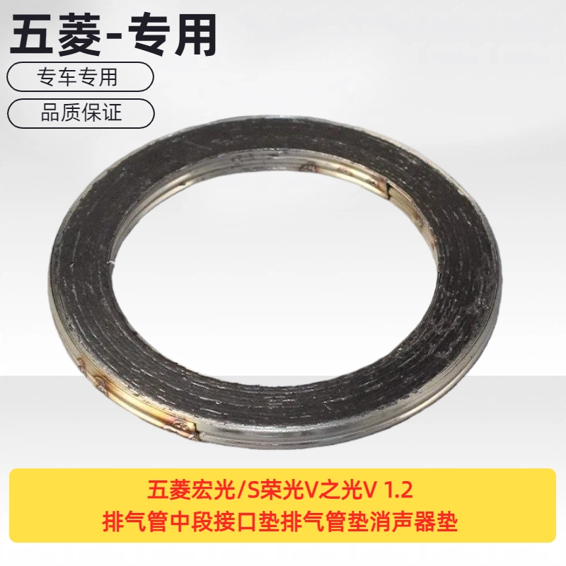 原厂五菱宏光/S荣光V之光V 1.2排气管中段接口垫排气管垫消声器垫