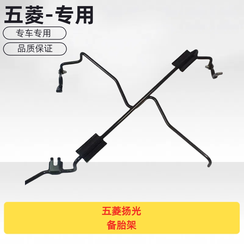 原厂五菱扬光备胎架托吊