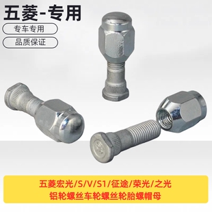 原装五菱宏光/S/V/S1/征途/荣光/之光铝轮螺丝车轮螺丝轮胎螺帽母