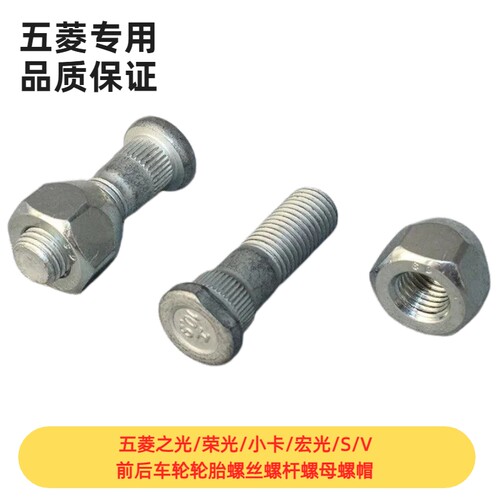 原厂五菱之光/荣光/小卡/宏光/S/V前后车轮轮胎螺丝螺杆螺母螺帽