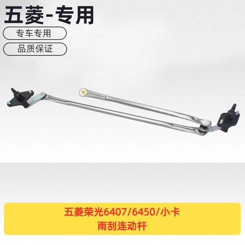 原厂五菱荣光雨刮连动杆
