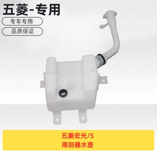 原厂五菱宏光/S雨刮器水壶 喷水电机水壶玻璃水壶
