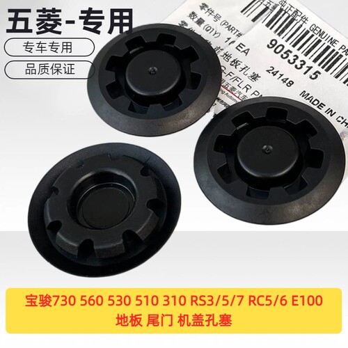 宝骏730 560 530 510 310 RS3/5/7 RC5/6 E100 E200 E300地板孔塞