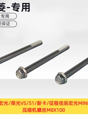 五菱宏光/荣光VS/S1/新卡/征程佳辰宏光MINI缤果压缩机螺丝M8X100