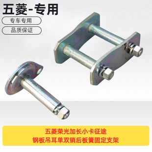 原厂五菱荣光加长小卡征途钢板吊耳单双销后板簧固定支架销子螺丝