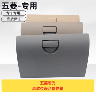 五菱宏光老款仪表台储物箱 杂物箱 手套箱 工具箱盒原厂