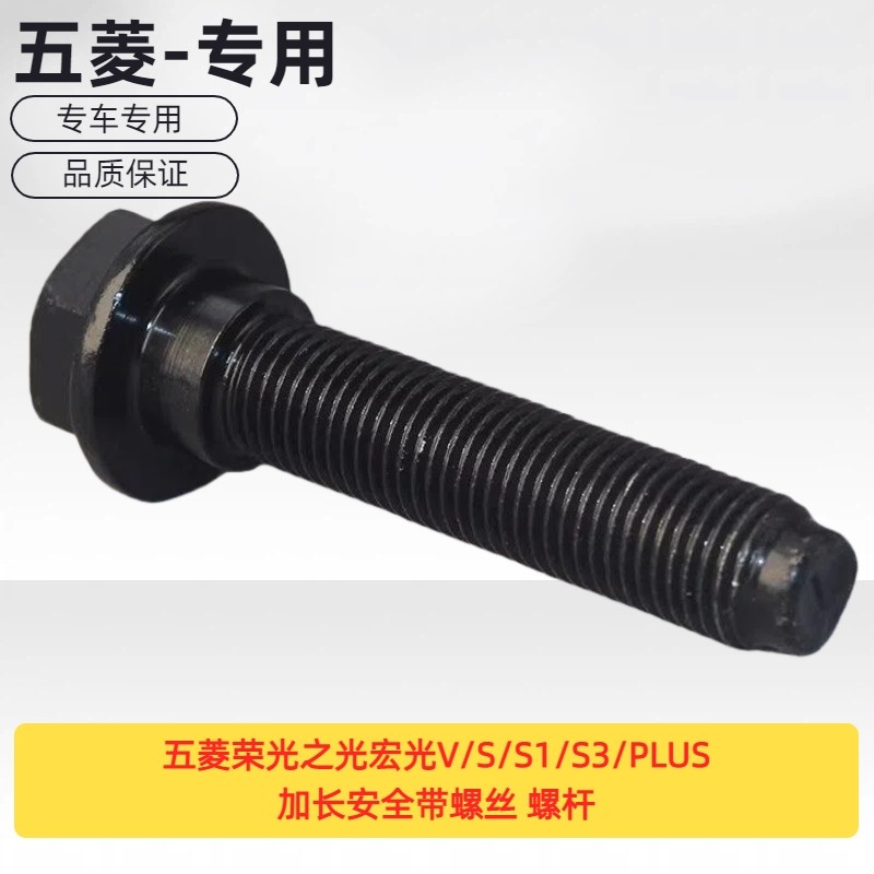 适用五菱荣光之光宏光V/S/S1/S3/PLUS 安全带螺丝 螺杆,汽车零部件/养护/美容/维保,其他,淘宝优惠券,粉丝福利购,淘宝优惠卷