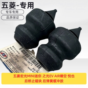 五菱宏光MINI迷你 之光EV AIR晴空 悦也 后桥止碰块 后弹簧缓冲胶