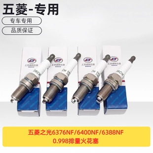 原厂 五菱之光6376NF/6400NF/6388NF火花塞 火嘴 0.998排量火花塞