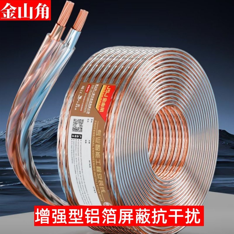 金山角发烧级纯铜音频线音响线音箱线环绕喇叭线增强型屏蔽抗干扰