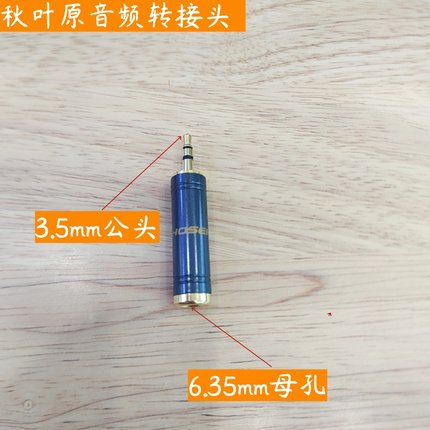 秋叶原3.5公转6.5母音频转接插头吉他电子琴麦克风音频线转换头