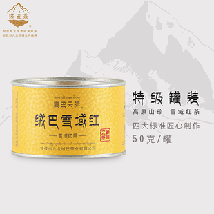 康巴天骄 绒巴雪域红茶特级罐装50克原料来自四川甘孜州九龙新品