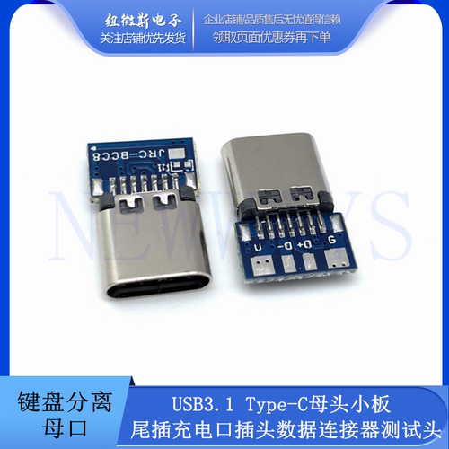 USB3.1键盘分离Type-C母头小板