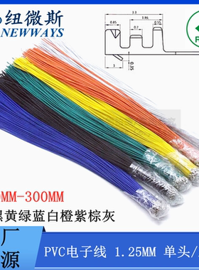 1.25mm端子线 单头双头端子线 排线 100mm/15cm/20cm/30cm/ 28AWG