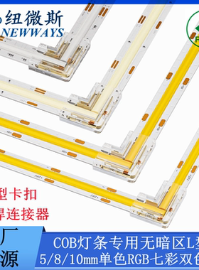 COB灯条专用无暗区L型5mm8mm10mm单色RGB七彩双色温3P免焊连接器