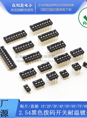 2.54MM拨码开关 平拨贴片/直插 DI DM-01/2P/3/4P/5P/6P/8P镀金脚