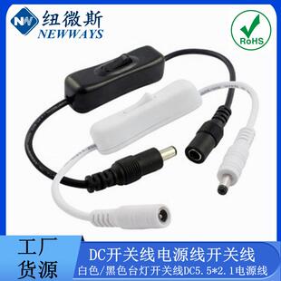 DC带开关线电源线 DC公母 台灯开关线DC5.5*2.1转接头LED单色灯带