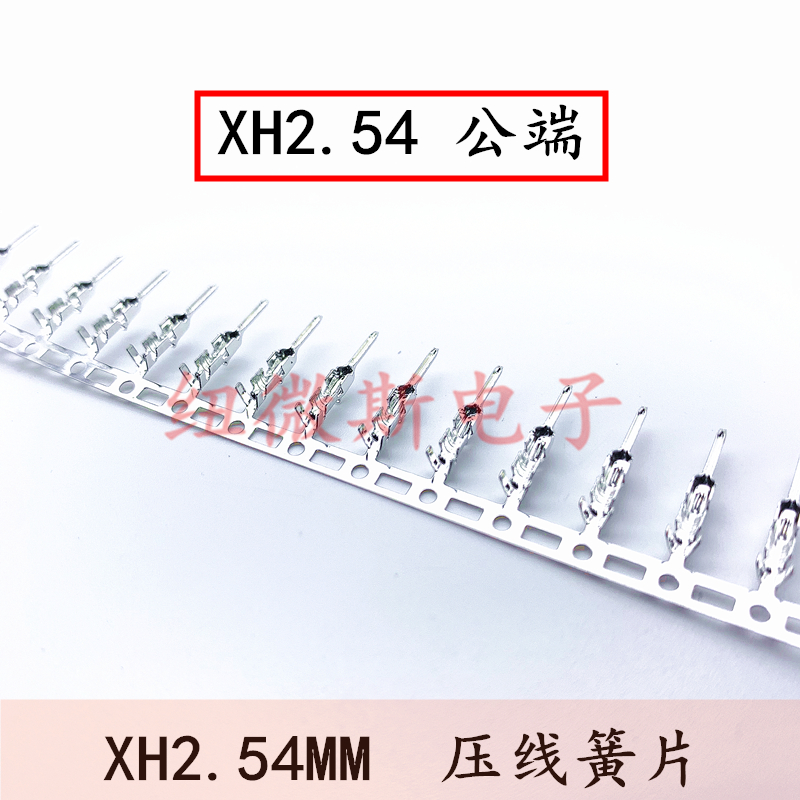 XH2.54插簧公端压线金属端子机打冷压簧片 2.54MM连接端