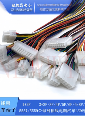 5557 5559公母对插对接线电脑汽车线束LED连接线1007-22AWG连接器