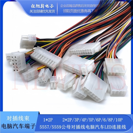 5557 5559公母对插对接线电脑汽车线束LED连接线1007-22AWG连接器