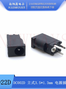 DC-002D 电源插座 DC-002F 3.5X1.3mm 3脚直插 立式 直流电源插座