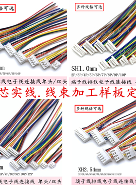 SH1.0/MX1.25/ZH1.5/PH2.0/XH2.54/VH3.96 定做排线 电子线端子线