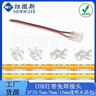 COB灯带 2PIN免焊接头卡扣低压5mm8mm10mm连接器L型无暗区LED灯条