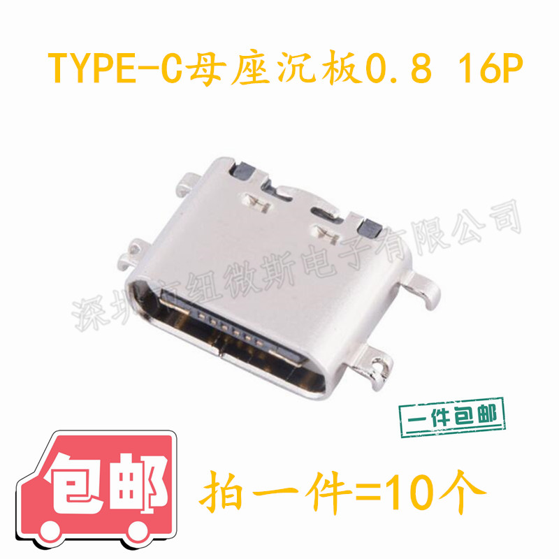 MICRO 3.1USB TYPE-C母座沉板0.8 16p type-c16P连接器充电口包邮